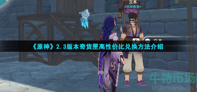 原神2.3奇货百货怎么兑换比较划算(奇货匣高性价比兑换方法介绍)