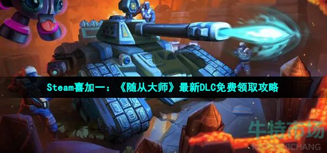 随从大师在steam怎么领(Steam喜加一随从大师最新DLC免费领取攻略)
