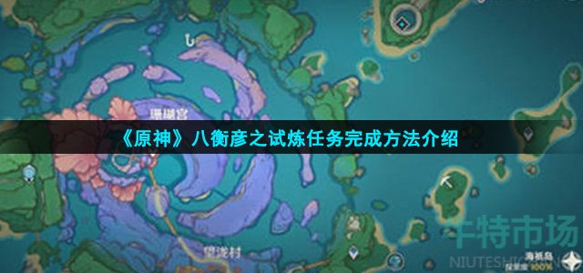 原神八衡彦之试炼任务怎么完成(八衡彦之试炼任务完成方法介绍)