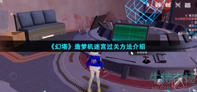 幻塔造梦机迷宫怎么过(造梦机迷宫过关方法介绍)
