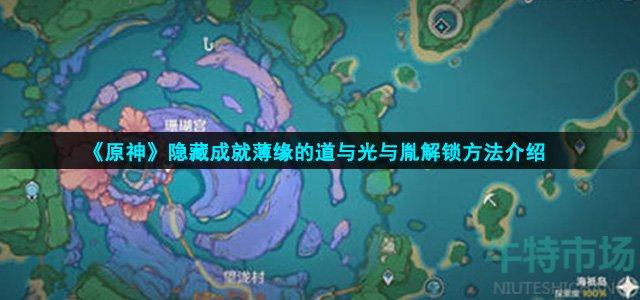 原神薄缘的道与光与胤成就怎么达成(薄缘的道与光与胤解锁方法介绍)