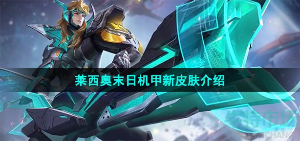 王者荣耀莱西奥新皮肤是什么(莱西奥末日机甲新皮肤介绍)
