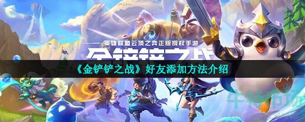 金铲铲之战怎么加好友(好友添加方法介绍)