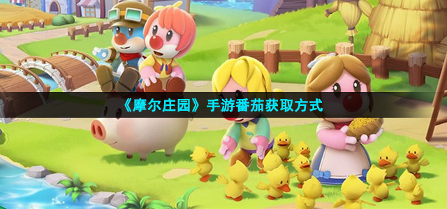 摩尔庄园番茄怎么得(番茄获取方式)