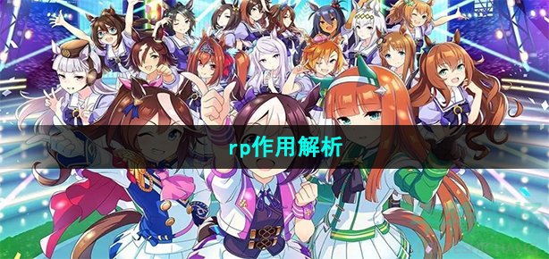 闪耀优俊少女rp有什么用(rp作用解析)