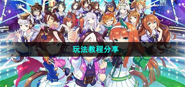 闪耀优俊少女怎么玩(玩法教程分享)