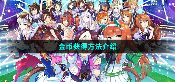闪耀优俊少女金币怎么获得(金币获得方法介绍)