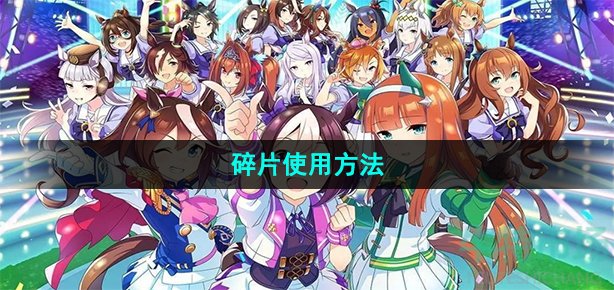 闪耀优俊少女碎片怎么用(碎片使用方法)