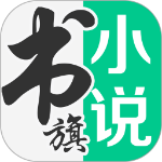 书旗小说极速版