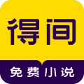 得间免费小说4.6.8.1