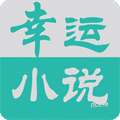 幸运小说2023版