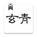 玄青小说免费版
