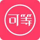 可等最新版