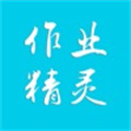 作业精灵下载