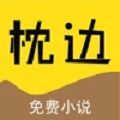 枕边小说app最新安卓版