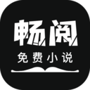 畅阅免费小说v3.5.3