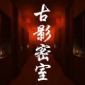 古影密室ios