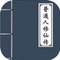 普通人修仙传免费版