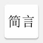 简言手机版