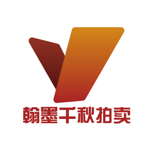 翰墨千秋拍卖