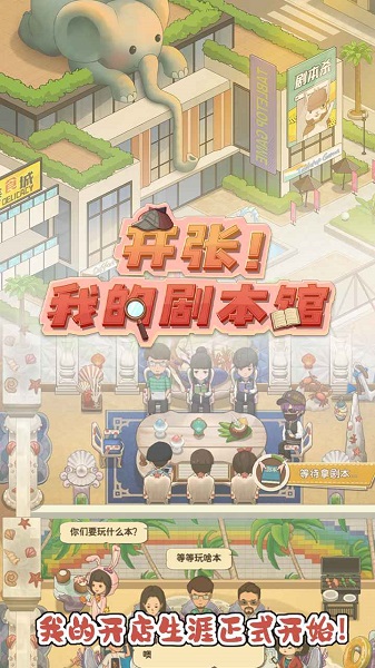 开张我的剧本馆2023