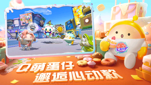 蛋仔派对手机版