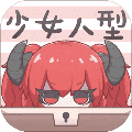 少女人型游戏
