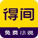 得间小说免费版本