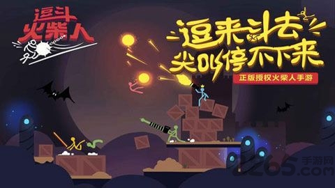 逗斗火柴人安装包