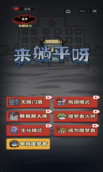 来躺平呀抱团模式