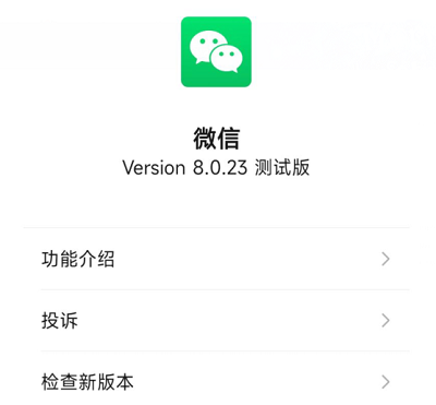 微信8.0.23