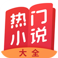 热门小说大全APP
