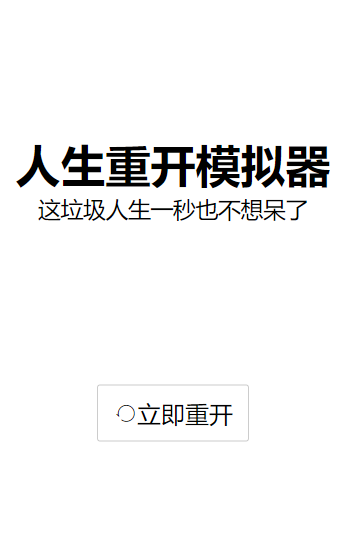 人生重开模拟器3.6