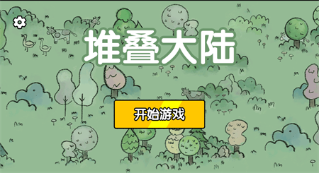 堆叠大路