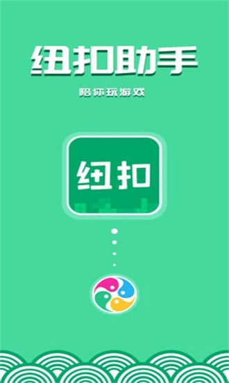 纽扣助手旧版