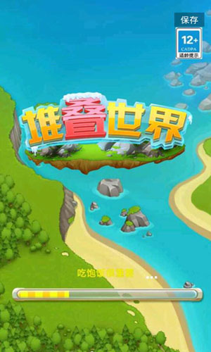 堆叠世界