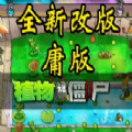 植物大战僵尸庸版手机版