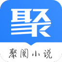 聚阅小说APP免费版