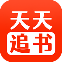 天天追书1.0.5