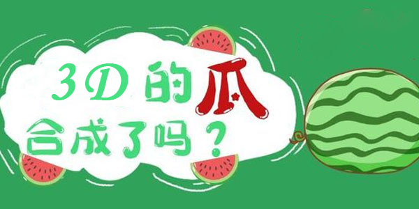 合成大西瓜3D版