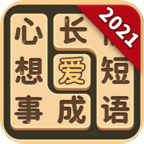 成语爱消除手游