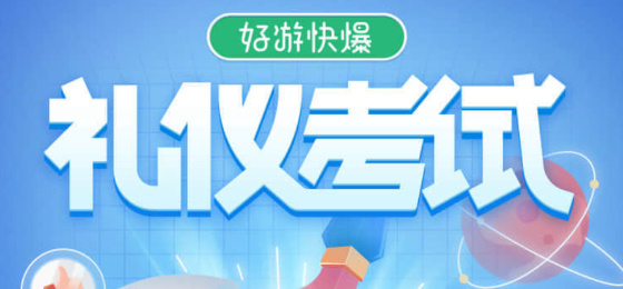 好游快爆