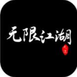 无限江湖修改器