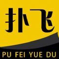 扑飞阅读1.0.0