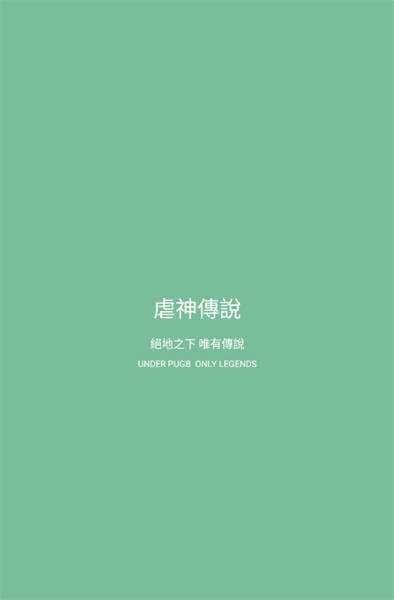 虐神传说和平精英辅助