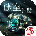 迷室：往逝最新版