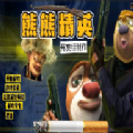 熊熊精英新版