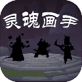 灵魂画手最新版