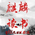 麒麟读书APP