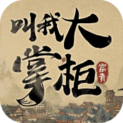 叫我大掌柜最新版
